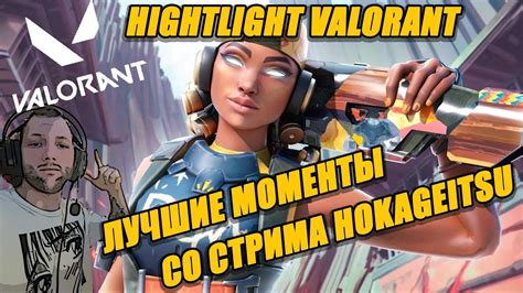 Valorant Highlight ЛУЧШИЕ МОМЕНТЫ Valorant НАРЕЗКА СО СТРИМА