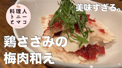 【プロが教える！】超簡単おつまみレシピ『鶏ささみの梅肉和え』♪ Youtube