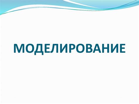 Модель и моделирование - online presentation