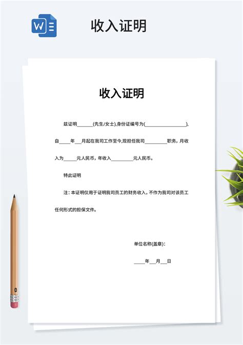 收入证明word模板工作范文word模板下载 蓝山办公