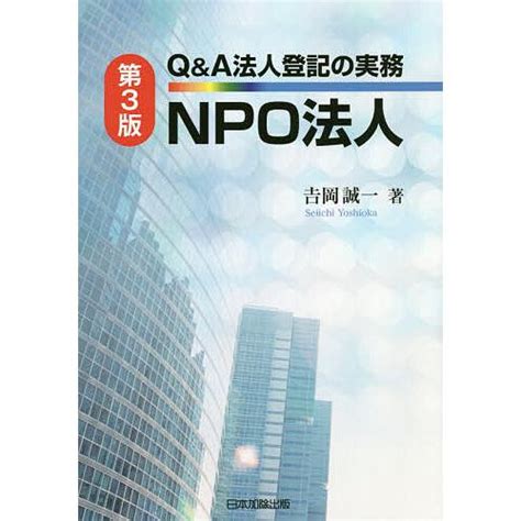 Qanda法人登記の実務npo法人吉岡誠一 Bk 4817846453bookfanプレミアム 通販 Yahooショッピング