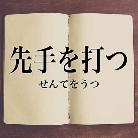 「先手を打つ」の意味とは！類語や例文など詳しく解釈 Meaning Book