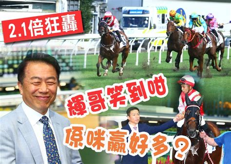 【戰況r2】呢隻熱到21倍 輝哥重飛馬近期全勝！