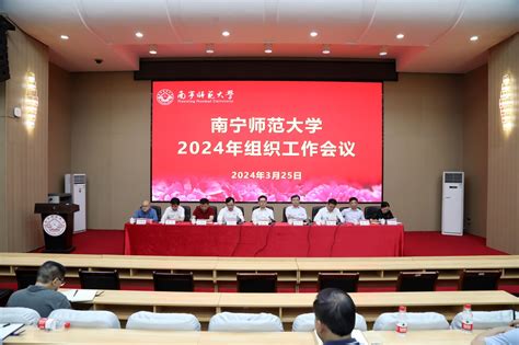 我校召开2024年组织工作会议 南宁师范大学