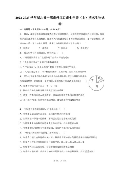 2022 2023学年湖北省十堰市丹江口市七年级（上）期末生物试卷（含解析） 21世纪教育网