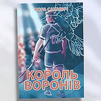 Король Ворон Нора Сакавич | купить недорого на Prom | Украина