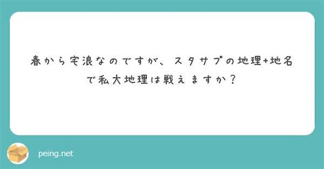 質問箱；私大対策としての地名・都市名 たつじん地理ブログ