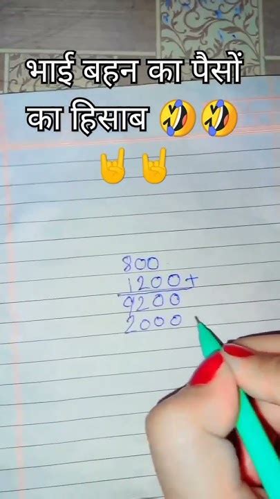 देखा ऐसे होता है भाई बहन के पैसों का हिसाब 🤣🤣🤣🤘🤘🤘कोई कमी तो नही रह गयी