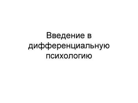 Введение в дифференциальную психологию (лекция 1) - презентация онлайн
