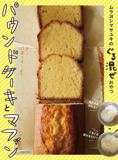 楽天ブックス ムラヨシマサユキのぐる混ぜおやつ パウンドケーキとマフィン ムラヨシ マサユキ 9784391157871 本