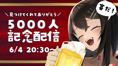 記念配信 ｜飲酒雑談 】初見さん大歓迎👑登録5000名様記念【vtuber｜竜姫エナ】 Youtube