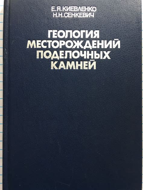 Геология месторождений поделочных камней | Ортограф - антикварна книжарница