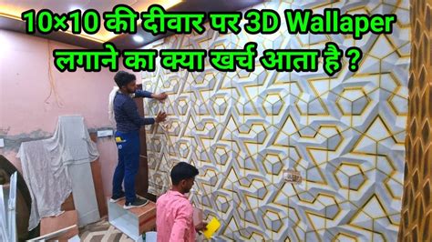 3d Wallpaper Installation Process How To Install Wallpaper