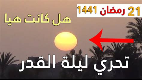 شمس ليلة القدر يوم [21 رمضان 1441] تحري ليلة القدر 2020 شاهد شمس