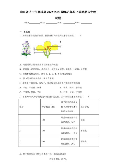 山东省济宁市嘉祥县2022 2023学年八年级上学期期末生物试题（含答案） 21世纪教育网