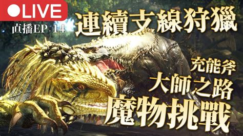 【魔物獵人 世界】pc版清支線刷刷各種素材打冥赤龍的前置準備充能斧大師之路ep14 Youtube