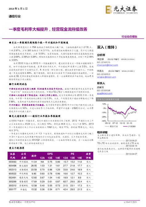 通信行业：一季度毛利率大幅提升经营现金流持续改善