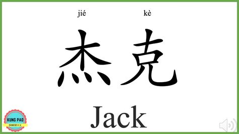 How To Say My Name Jack In Chinese Youtube