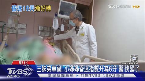 三姊弟車禍 小姊姊昏迷指數升為6分 醫 快醒了｜tvbs新聞 Tvbsnews01 Youtube