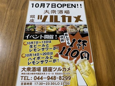 【川崎市中原区】大衆酒場 銀座 ツルカメ 元住吉店が10月7日（金）openします！何杯飲んでも1杯110円のイベント開催しますよ！ 号外