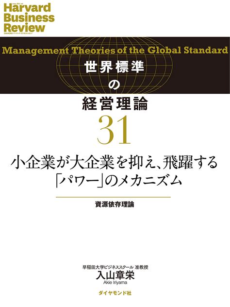 小企業が大企業を抑え、飛躍する「パワー」のメカニズム 世界標準の経営理論 By 入山 章栄 Goodreads