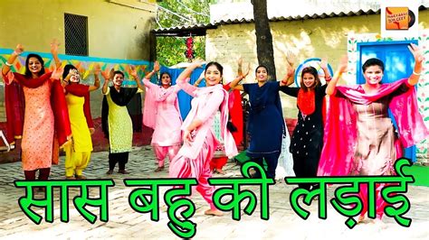 सास बहु की लड़ाई Saas Bahu Ki Ladai New Haryanvi Lokgeet Song