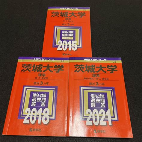 Yahooオークション 【翌日発送】 赤本 茨城大学 理系 2012年～2020