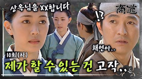 상도 The Merchant 商道 EP10회 하 돌아오실 때까지 기다리겠습니다 상옥을 향한 채연의 마음을 전하다