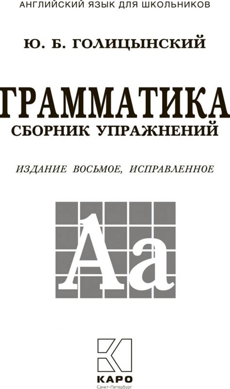 Голицынский Ю. Б. Грамматика. Сборник упражнений (8-е издание). Твердый ...