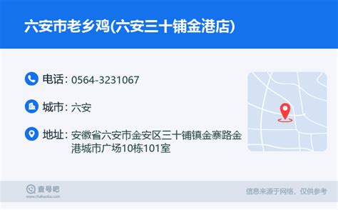 ☎️六安市老乡鸡六安三十铺金港店：0564 3231067 查号吧 📞