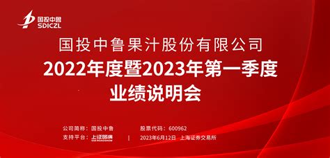 国投中鲁2022年度暨2023年第一季度业绩说明会