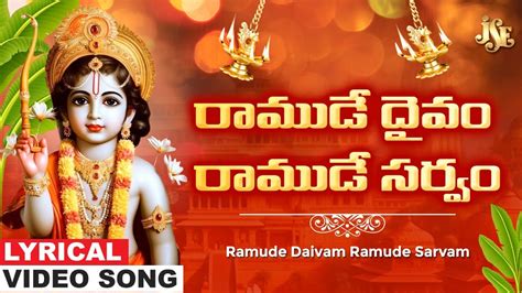 Ramude Daivam Ramude Sarvam Sri Rama Bhakti Ram Telugu Devotional