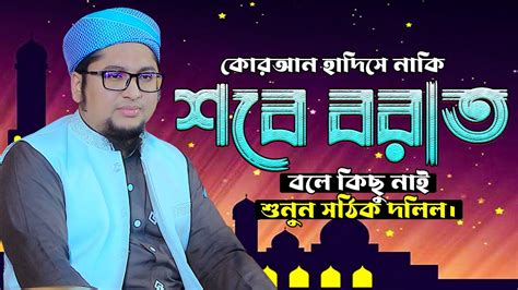 কোরআন হাদিসে নাকি শবে বরাত বলে কিছু নাই Abdur Rohim Al Madani