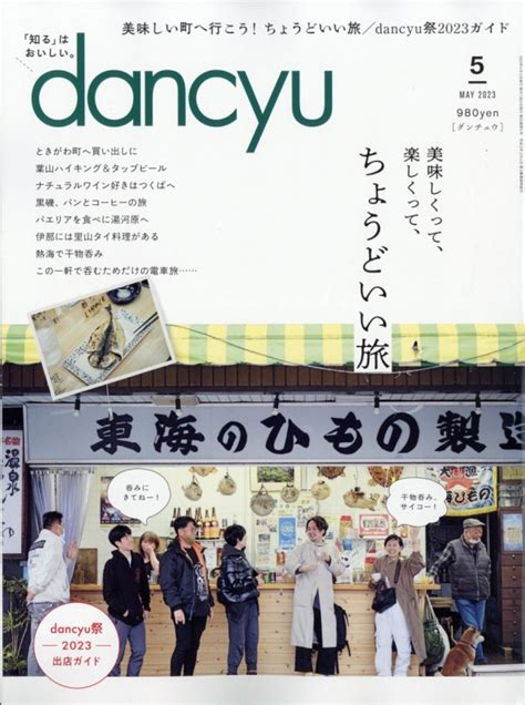 Dancyu ダンチュウ2023年 5月号 Dancyu編集部 Hmvandbooks Online 060050523