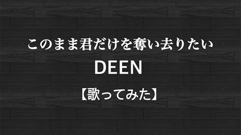 【歌ってみた】このまま君だけを奪い去りたいdeen歌詞付き Youtube