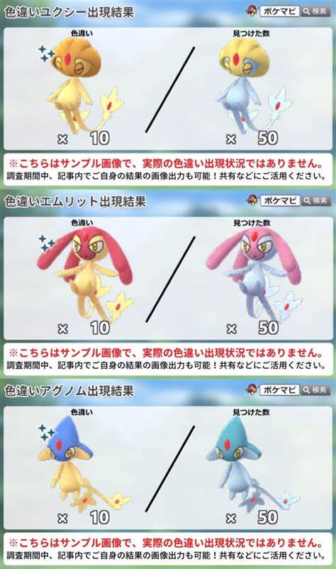 ポケモンgo攻略情報＠ポケマピ On Twitter Rt Pokemapi 「ユクシー・エムリット・アグノム」の色違い調査 調査対象