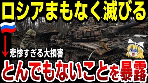 【ゆっくり解説】ロシア軍の兵器の損失がヤバすぎる軍事大国の見る影なし！露軍の敗北で国家消滅へ！ 世界情勢ニュース動画まとめサイト