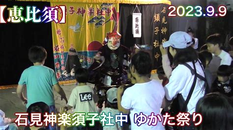 石見神楽 恵比須 2023 9 9 石見神楽須子社中 ゆかた祭り前夜祭 チャプター付き 島根県益田市駅前町 YouTube