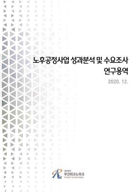 노후공정 제조데이터 활용 공급기술 고도화 지원사업 성과분석 및 수요조사 연구보고서 사단법인 한국지식오름연구원