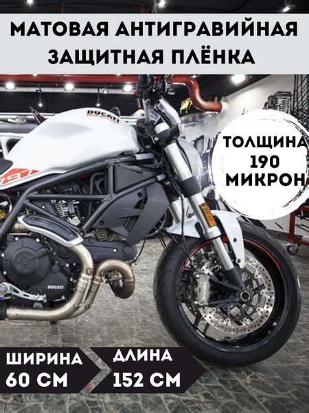 Матовая антигравийная защитная полиуретановая пленка для мотоцикла ...