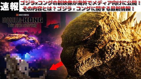 【ゴジラ】ゴジラvsコングの続編のgodzilla X Kong The New Empireの新規映像が海外メディア向けにクローズドで公開