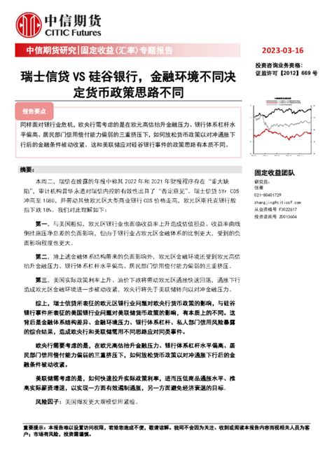 固定收益（汇率）专题报告：瑞士信贷vs硅谷银行，金融环境不同决定货币政策思路不同