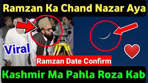 Finally Ramzan Ka Chand Nazar Aa GayaViral Video Kashmir Ma Pahla