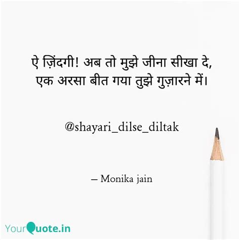 ऐ ज़िंदगी अब तो मुझे जीन Quotes And Writings By Monika Jain Yourquote