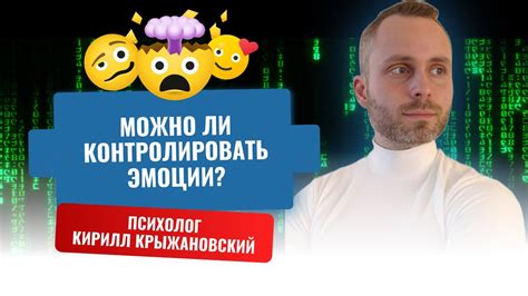 Можно ли контролировать эмоции? - YouTube