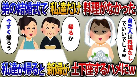 【2ch修羅場スレ】結婚式で義妹「貧乏人のお二人は料理なしでいいですよね？w」弟の結婚式で私と母の料理だけなかった【2ch修羅場スレ・ゆっくり