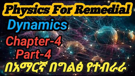 Ethiopian remedial Course Physics Chapter 4 part 4 Dynamics የሪሚድያል