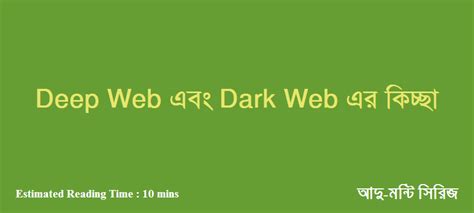 ডীপ ওয়েব এবং ডার্ক ওয়েব কী মুনতাহা ইবনে আহমেদর ব্লগ