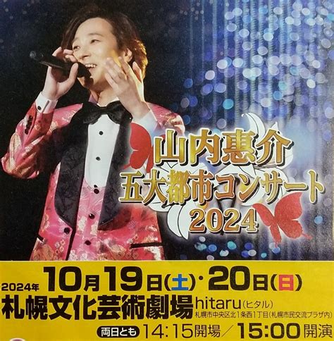 山内惠介 五大都市コンサート2024 札幌公演情報！ ナイト大佐の気まぐれブログ