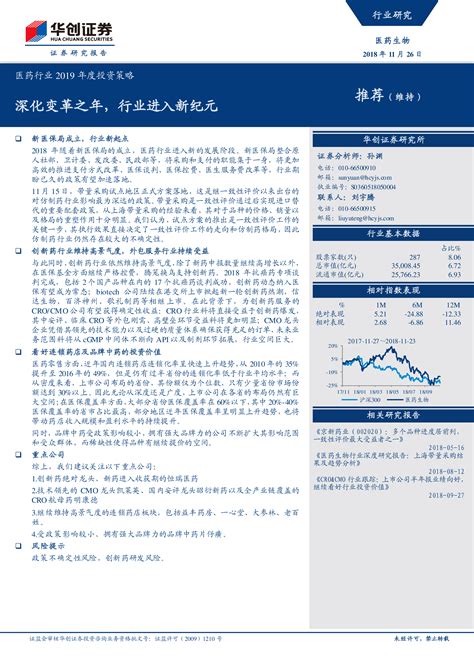 医药行业2019年度投资策略：深化变革之年，行业进入新纪元 洞见研报 行业报告